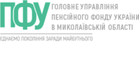 Робота в Головне управління Пенсійного фонду України в Миколаївській області