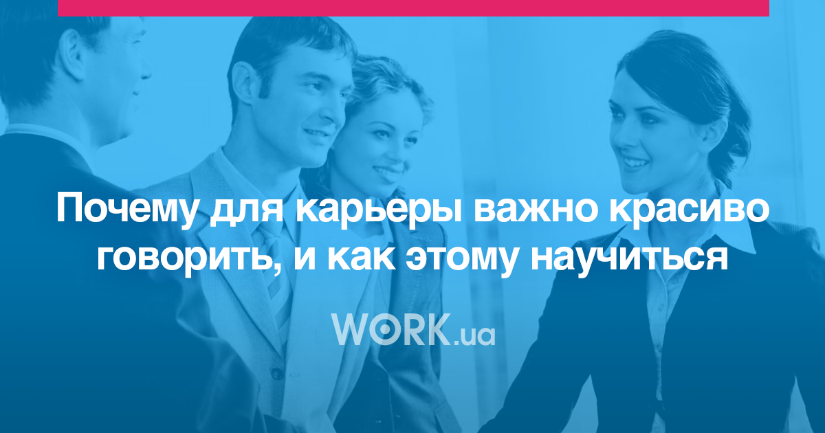 Почему важно говорить красиво. Почему карьера важна. Для мужчині карьера важнее , чем для іенчині аргументі.