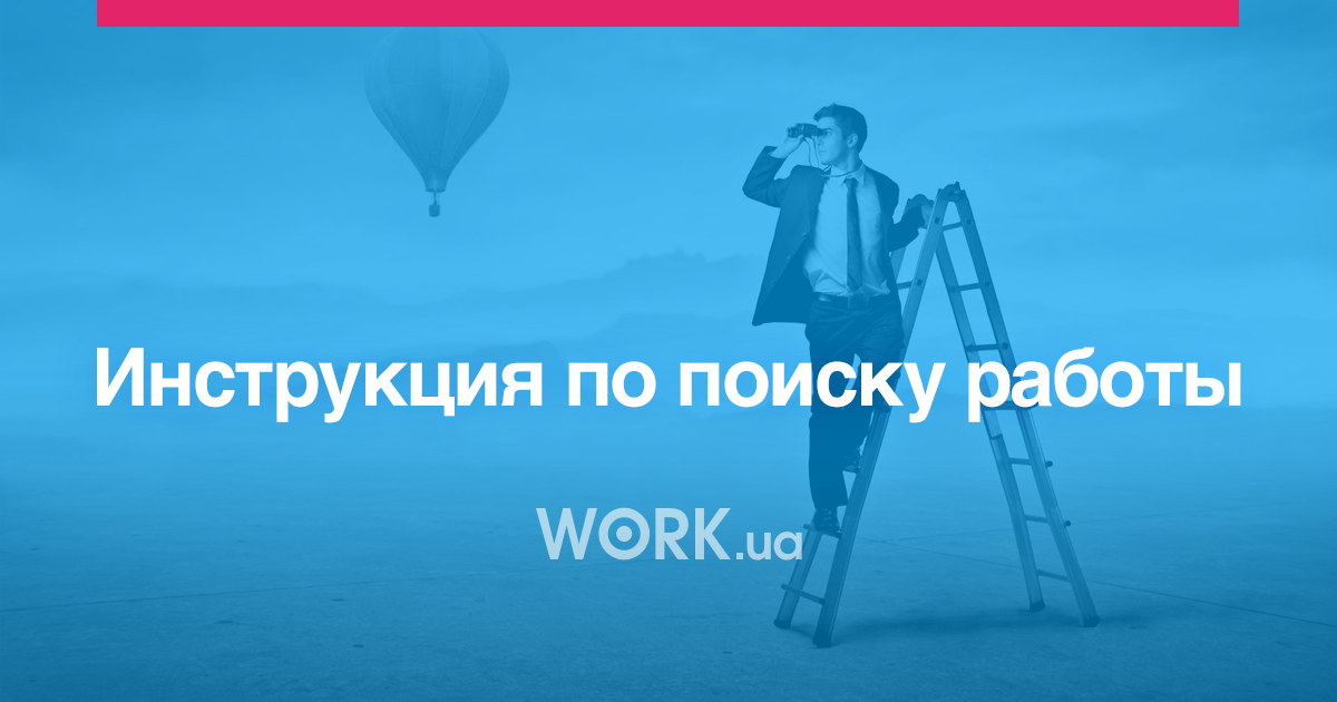 Как искать работу? Инструкция —Workua