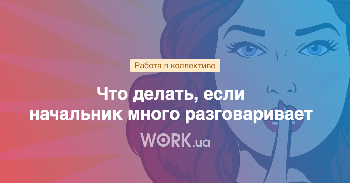 Что делать, если начальник много разговаривает —Workua