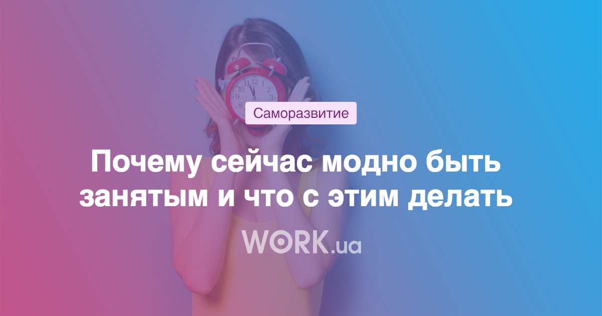 Почему вы ничего не успеваете и что с этим делать —Workua