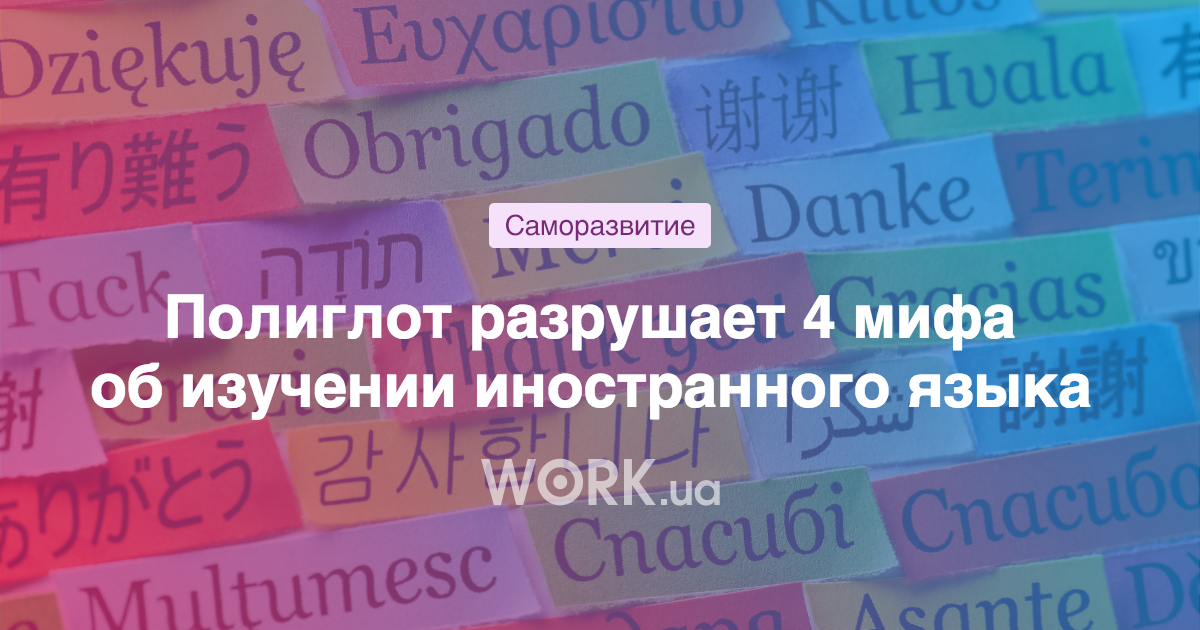 Работа с языками. Мифы об изучении английского языка. Мифы об изучении языка. Мифы об изучении английского.