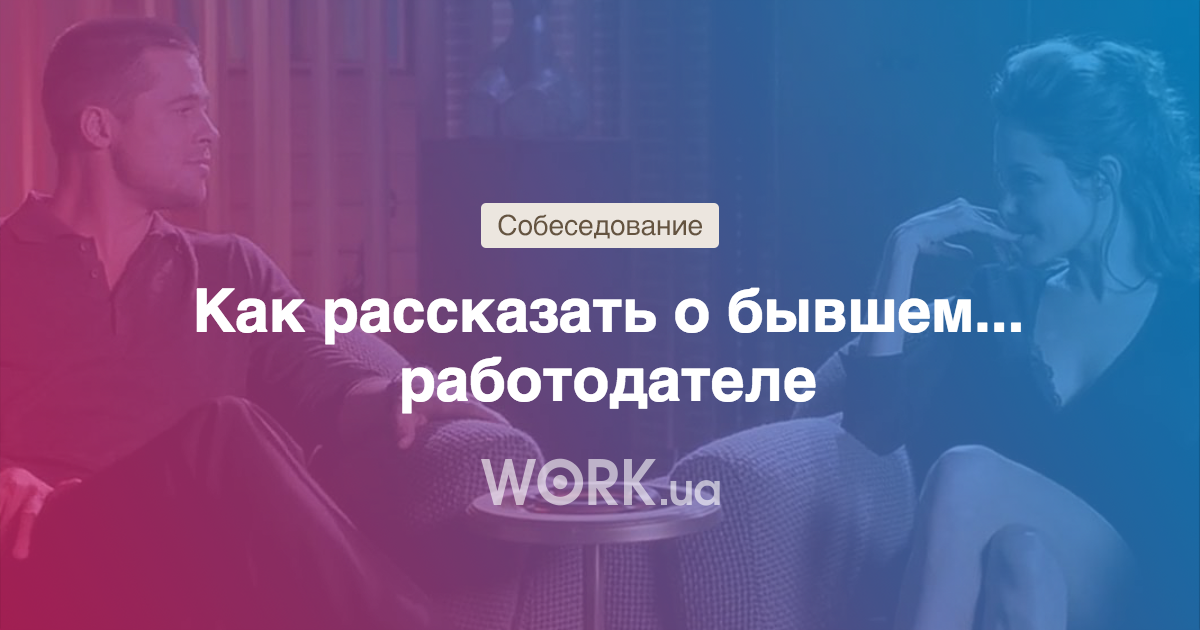 Как объяснить, почему вы ушли с предыдущей работы |Workua