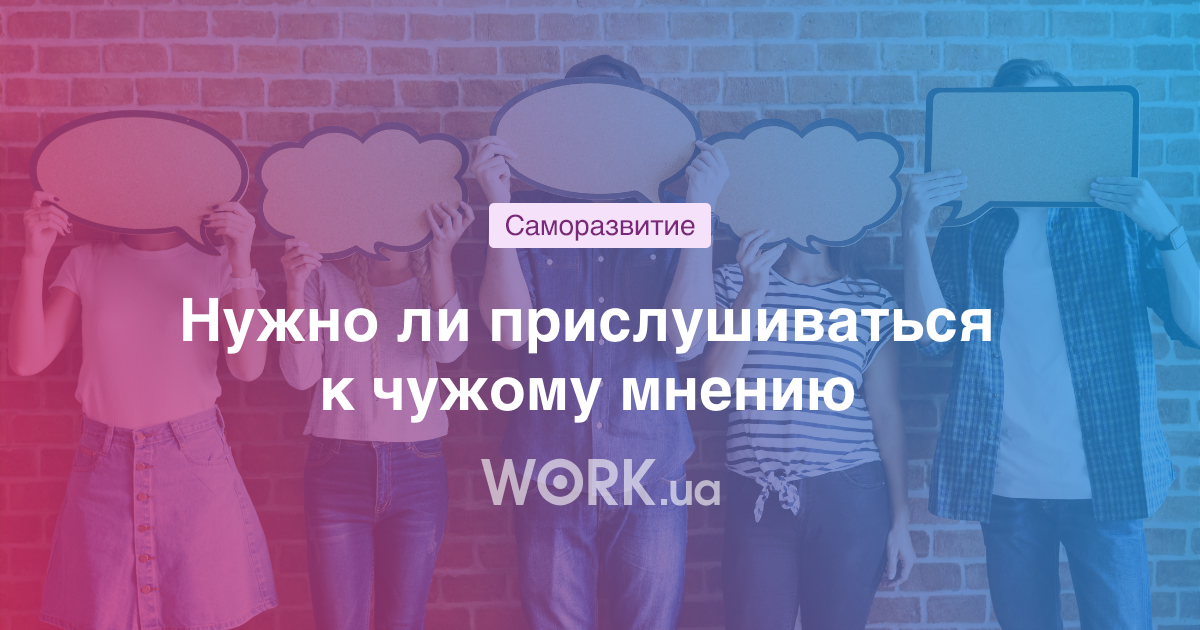 Чужое мнение на работе: прислушиваться или игнорировать? |Workua