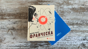 7 уроков по общению с коллегами из книги «Франческа. Повелительница траекторий»