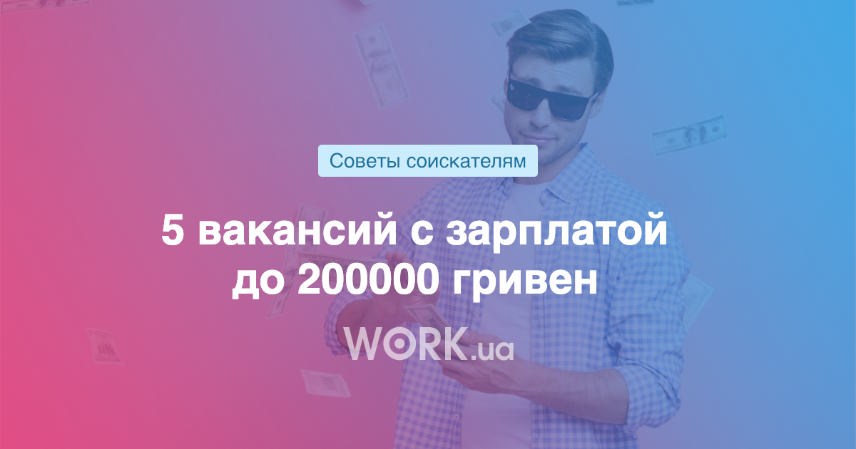 5 вакансий с зарплатой до 200 тысяч гривен — кто в Украине зарабатывает