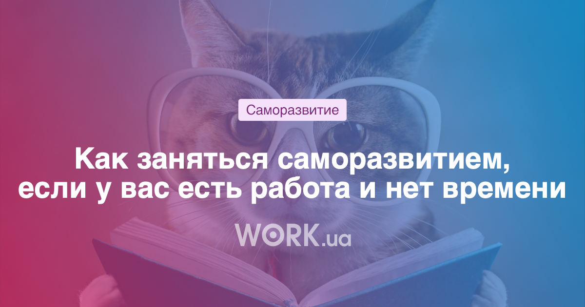 Как заняться саморазвитием, если у вас есть работа и нет времени —Workua