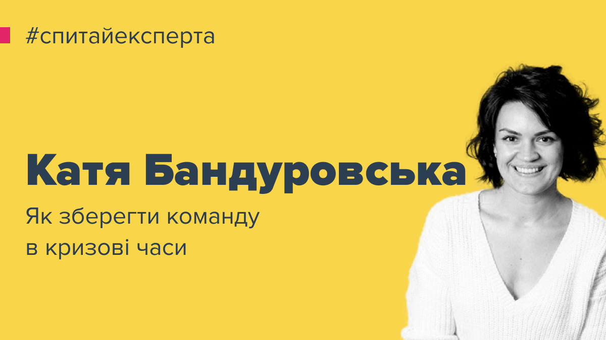 Говоріть зі своїми людьми: HRD Катерина Бандуровська про підтримку команди в умовах карантину