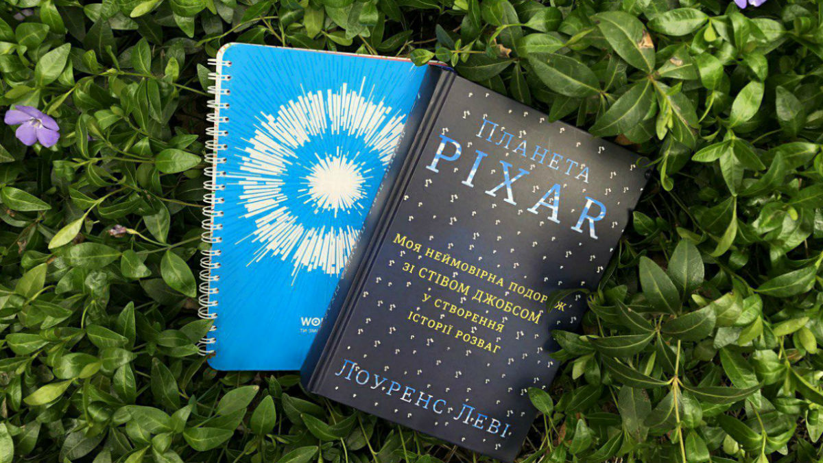 8 порад про те, як працювати з творчими командами з книги Лоуренса Леві «Планета Pixar»