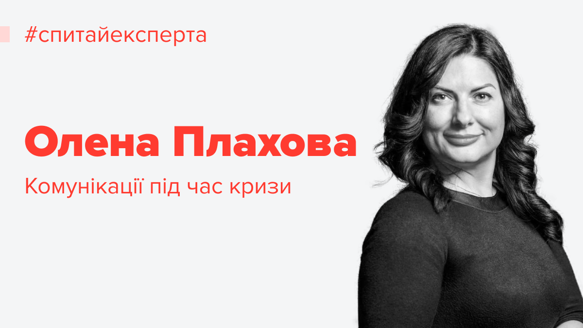 Внутренние важнее внешних: Елена Плахова о коммуникациях в кризис — Work.ua