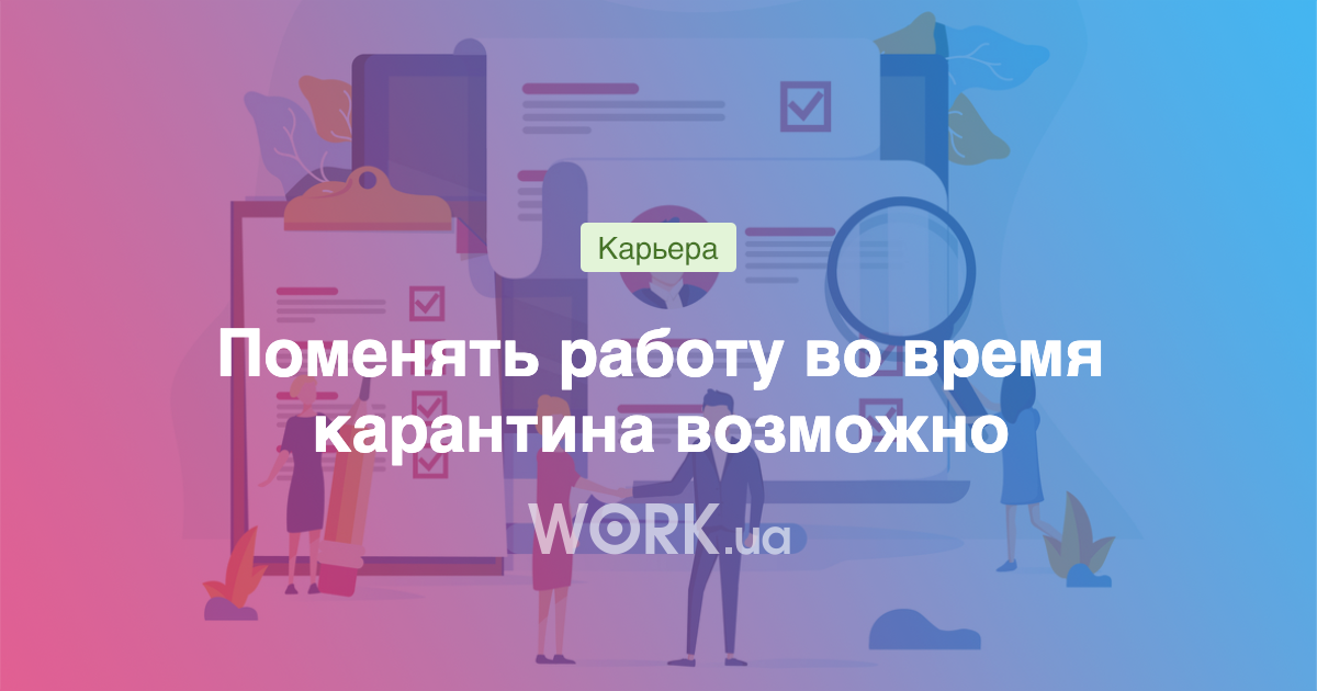 Поменять работу во время карантина возможно Опыт обычных людей —Workua