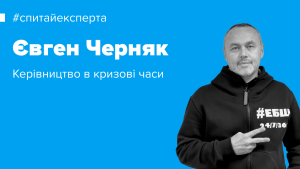 Ця криза мене сильно мотивує: Євген Черняк відповів на запитання користувачів Work.ua