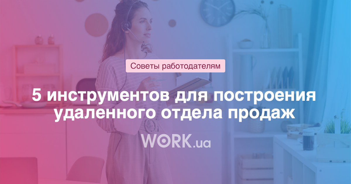 5 полезных инструментов для построения удаленного отдела продаж — Work.ua