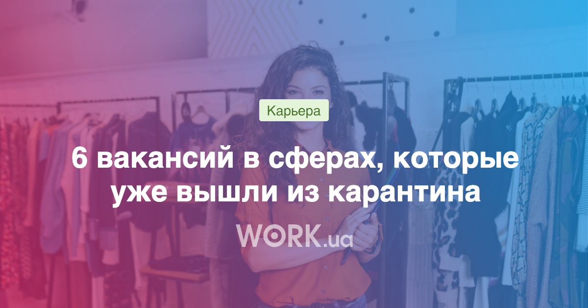 6 вакансий в сферах, которые уже вышли из карантина —Workua