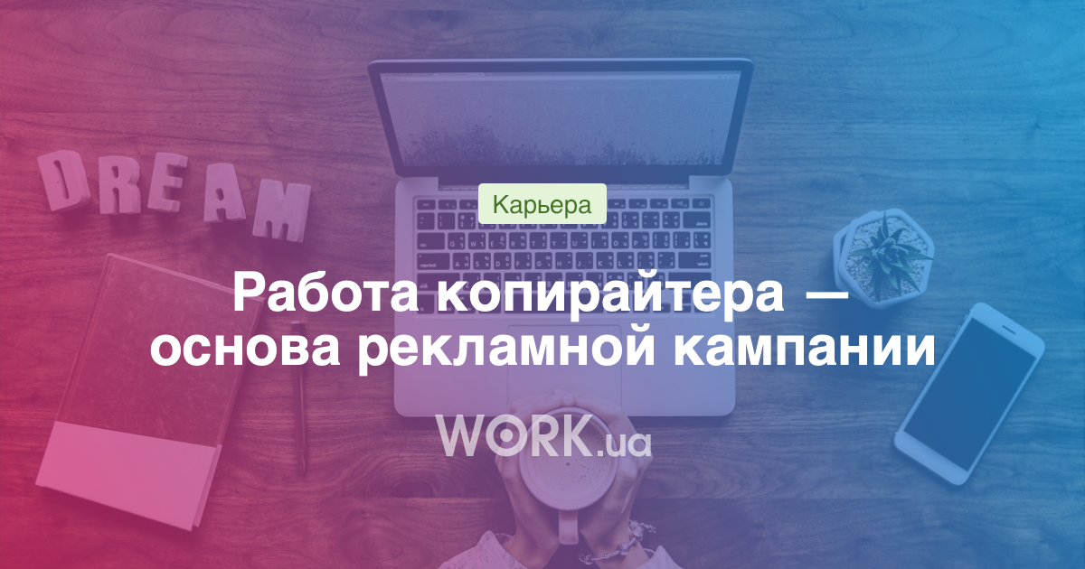 Работа копирайтера — основа рекламной кампании — Work.ua