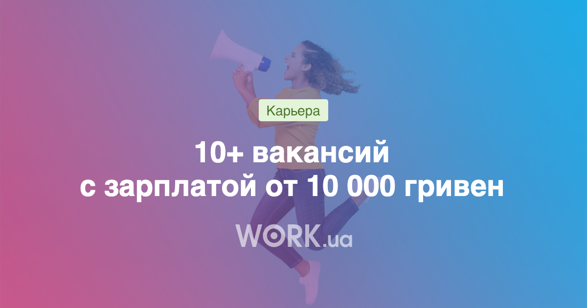 10+ вакансий с частичной занятостью и зарплатой от 10 000 гривен —Workua