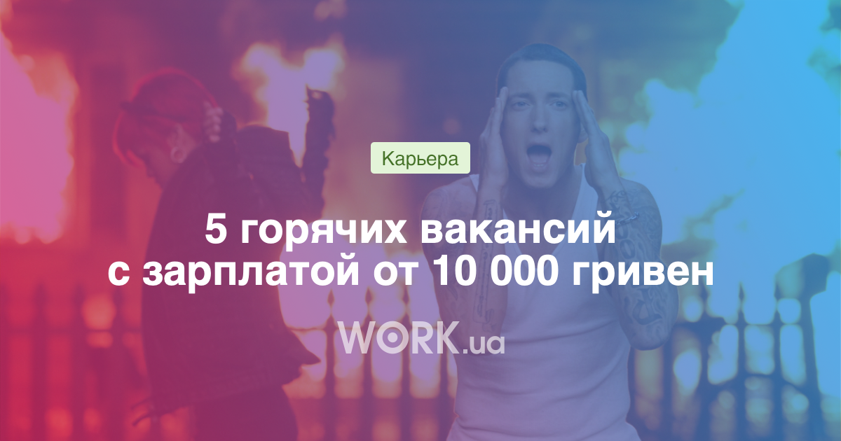 5 горячих вакансий с зарплатой от 10 000 гривен —Workua