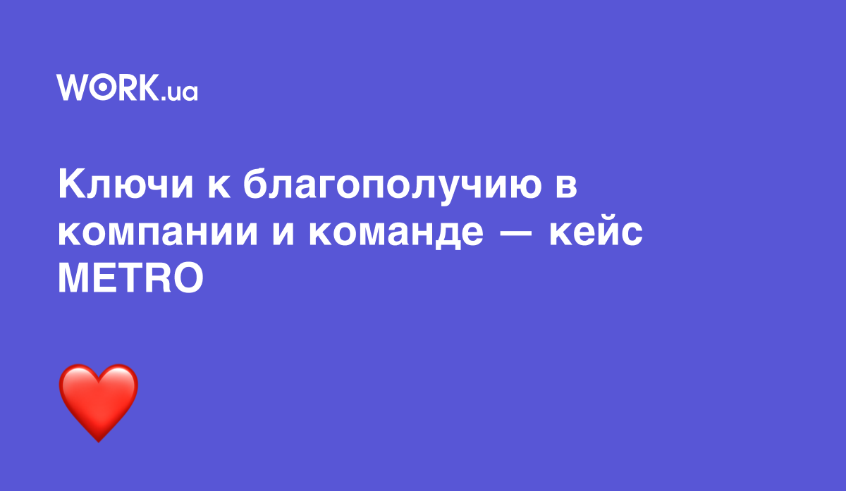 Ключи к благополучию в компании и команде — кейс METRO Cash & Carry —  Work.ua