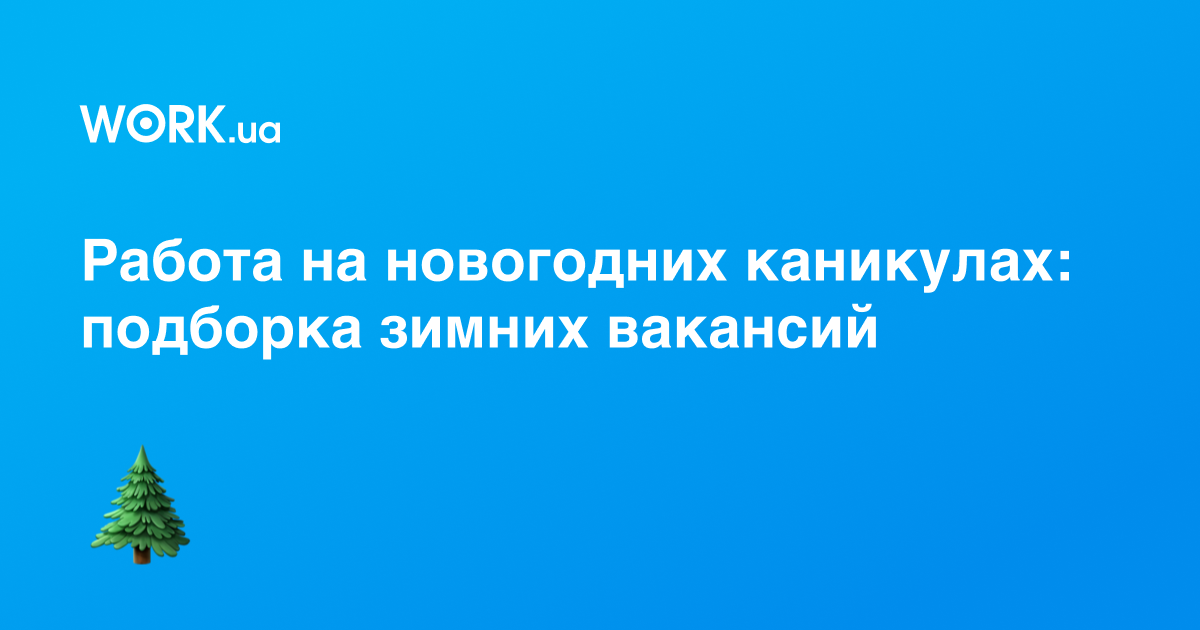 Где найти работу на Новый год: топ зимних вакансий —Workua