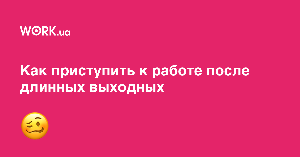 Где найти силы, чтобы влиться в работу после долгих выходных или