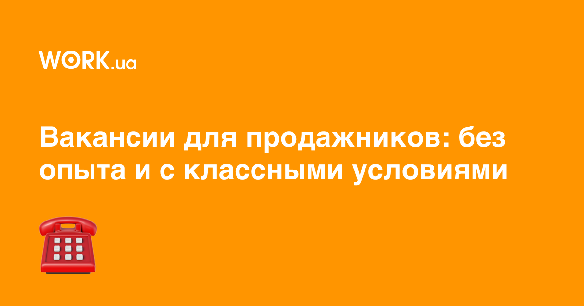 10 вакансий без опыта работы и с классными условиями для менеджеров по