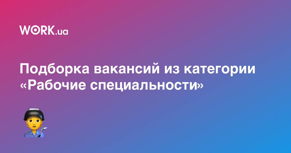 Скучать не придется: 12 интересных вакансий из категории «Рабочие