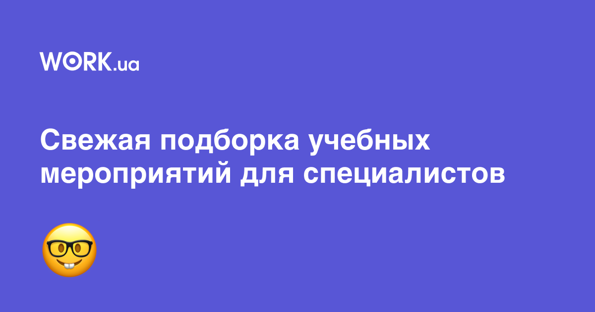 17 мероприятий, которые можно посетить в ближайший месяц — Work.ua