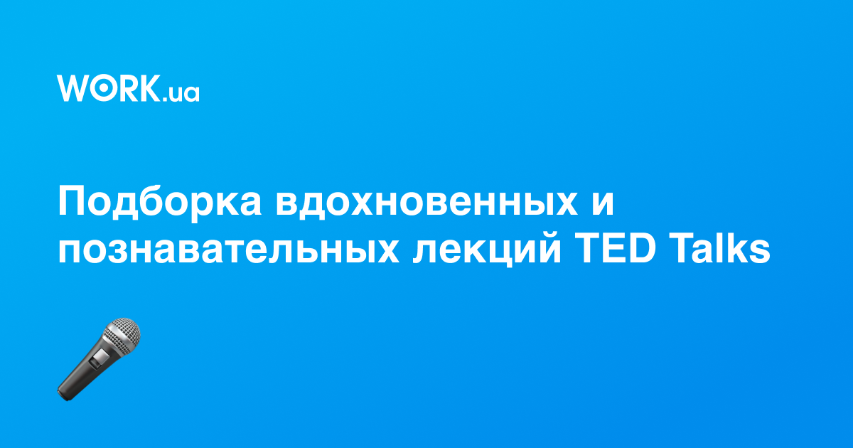 6 TED-выступлений о том, как найти и любить свою работу —Workua