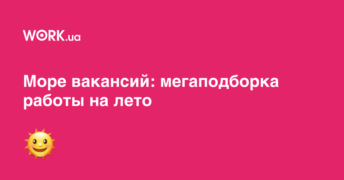 Мегаподборка вакансий для летней работы-2021: больше 30 предложений