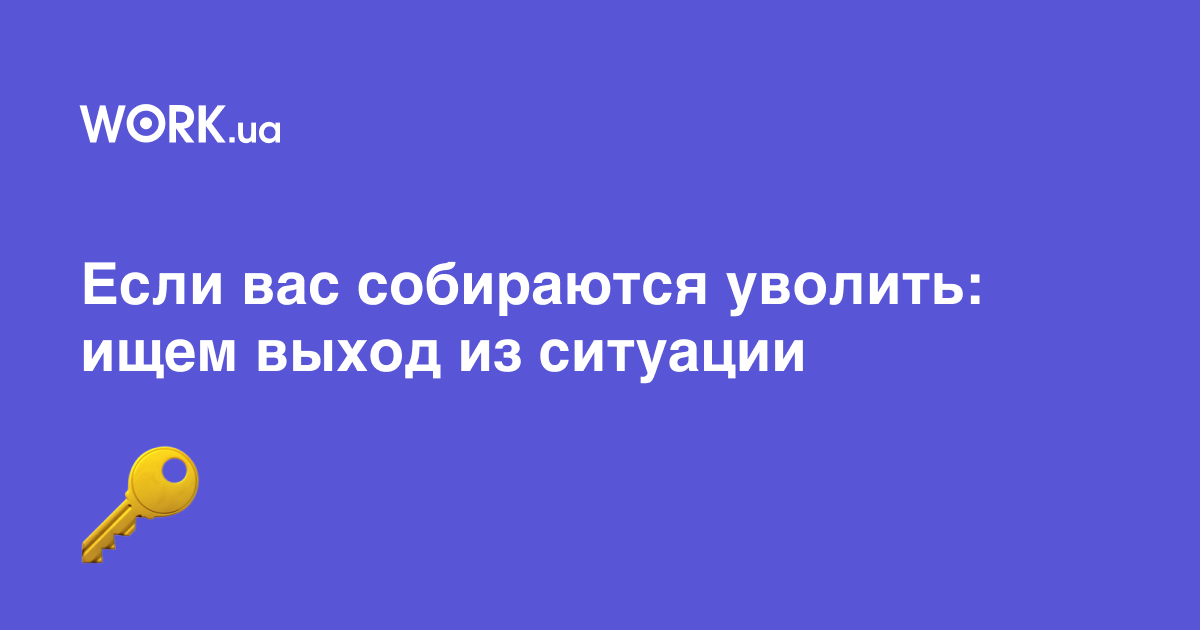 За что можно уволить сотрудника, если он Вас не устраивает?