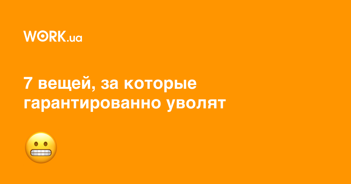 «Угрожали выговорами»: 8 правил, которые помогут избежать внезапного увольнения