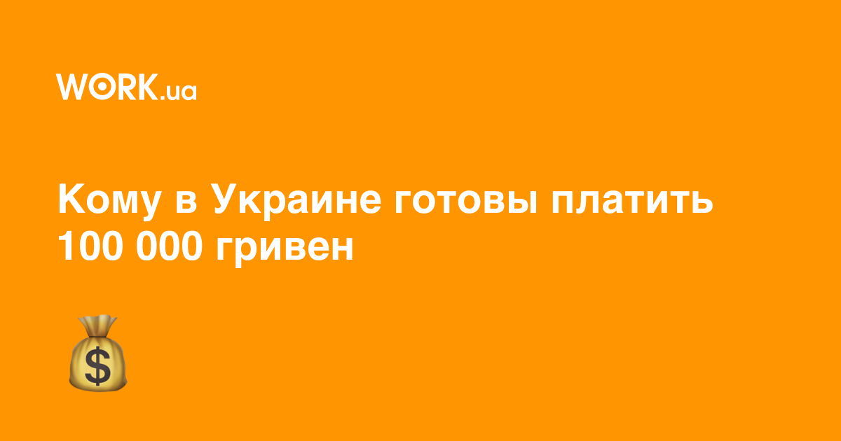 5 вакансий с зарплатой 100 000 гривен и выше —Workua