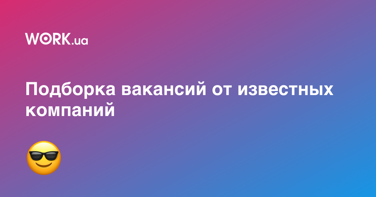 15 интересных вакансий в 7 известных компаниях —Workua