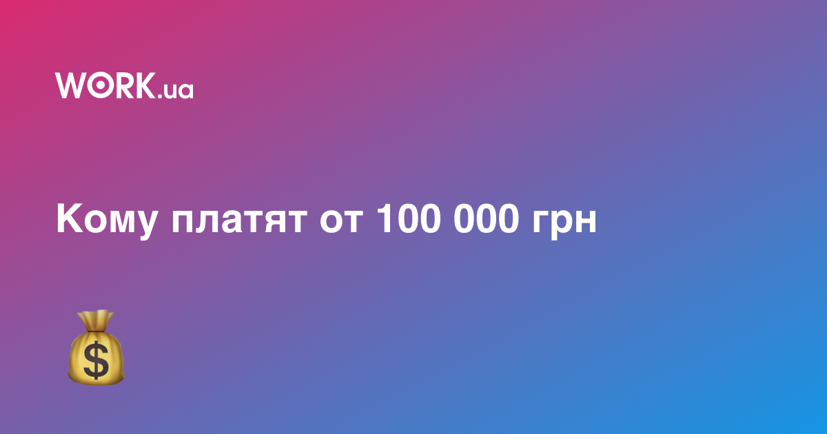 Кому платят от 100 000 грн в месяц: подборка высокооплачиваемых