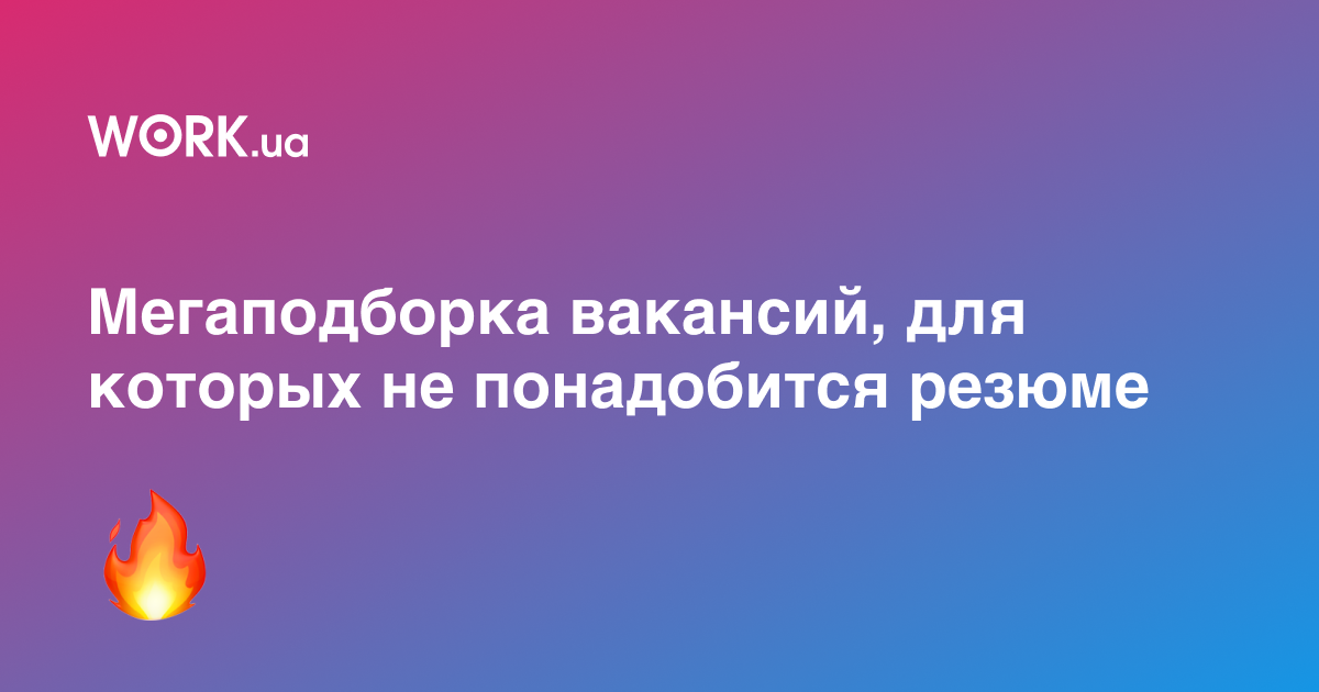 20+ вакансий с зарплатой 20+ тысяч гривен и возможностью откликнуться