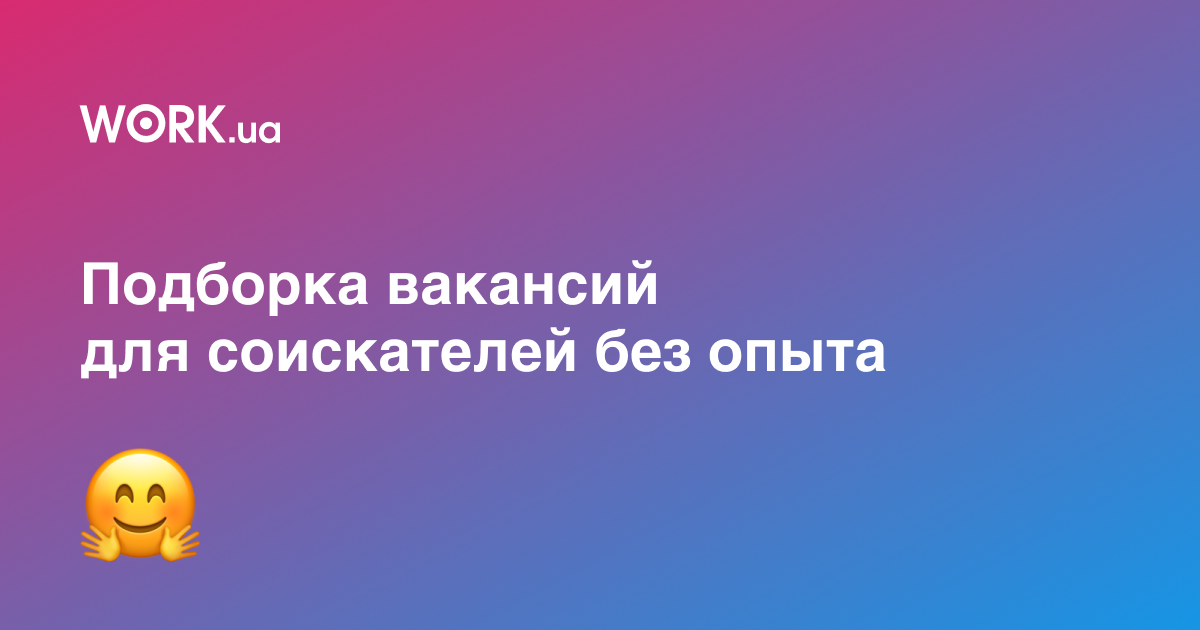 15 вакансий с зарплатой 15 000 грн: можно без опыта —Workua