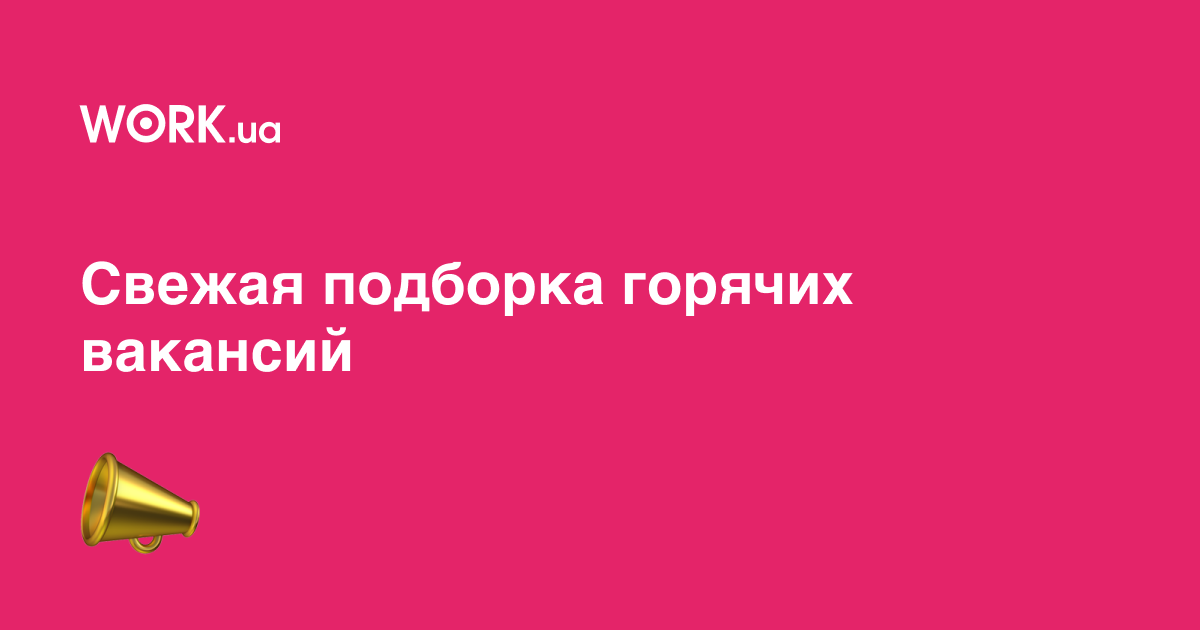 Подборка горячих вакансий в городах Украины —Workua