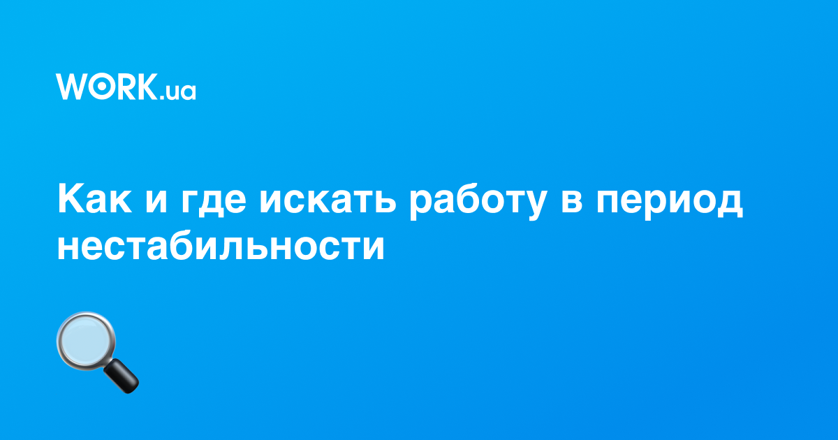 Как найти работу в условиях войны —Workua