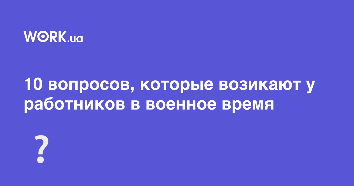 Ошибки работодателя при сокращении штата работников