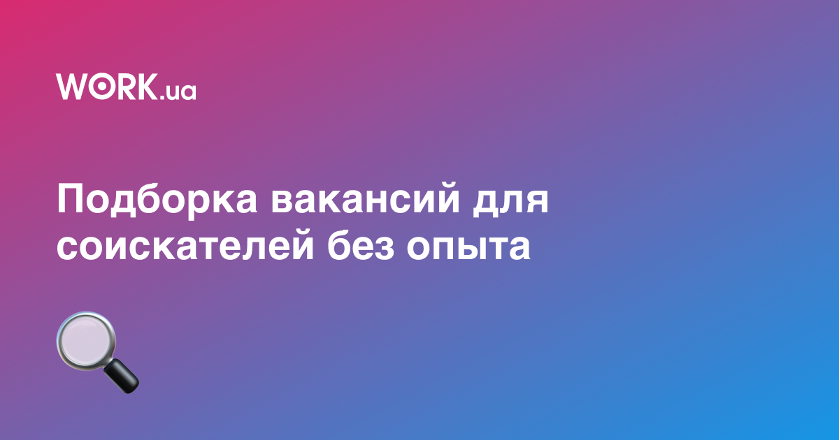 10 вакансий для работников без опыта —Workua