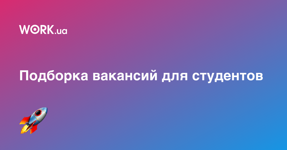 15 интересных вакансий, на которые готовы взять студентов —Workua