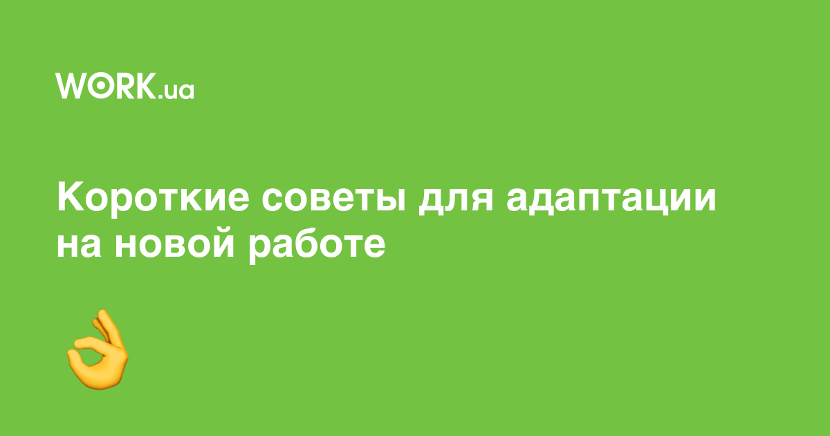 Как выйти на новую работу без стресса — 7 коротких советов —Workua