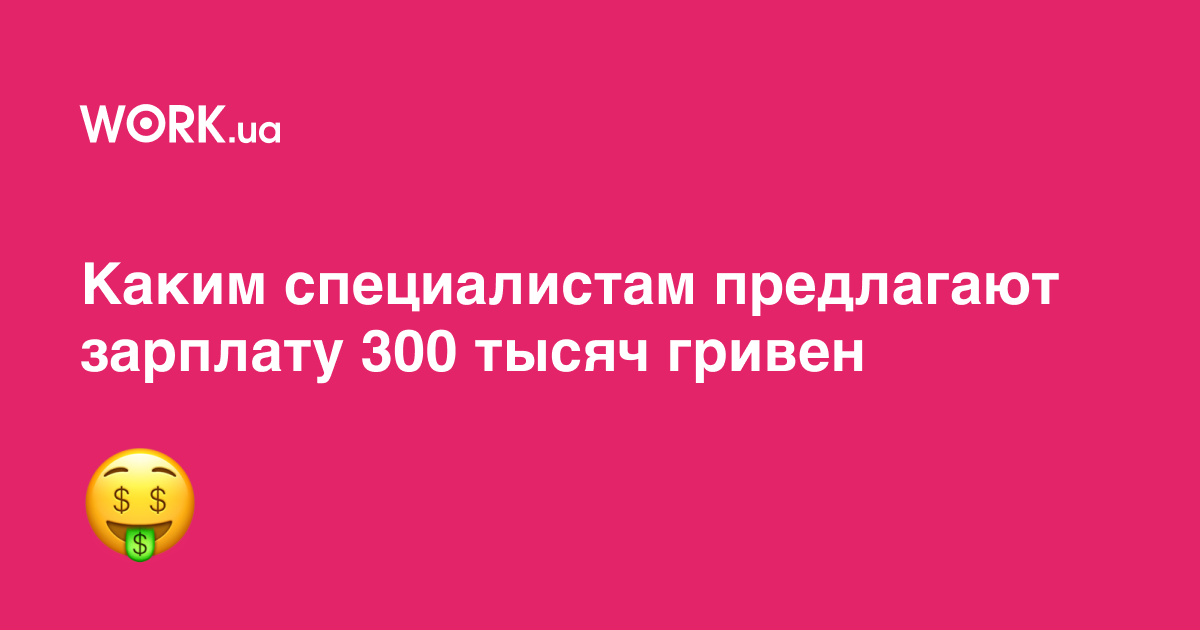 5 актуальных вакансий с самой высокой зарплатой —Workua