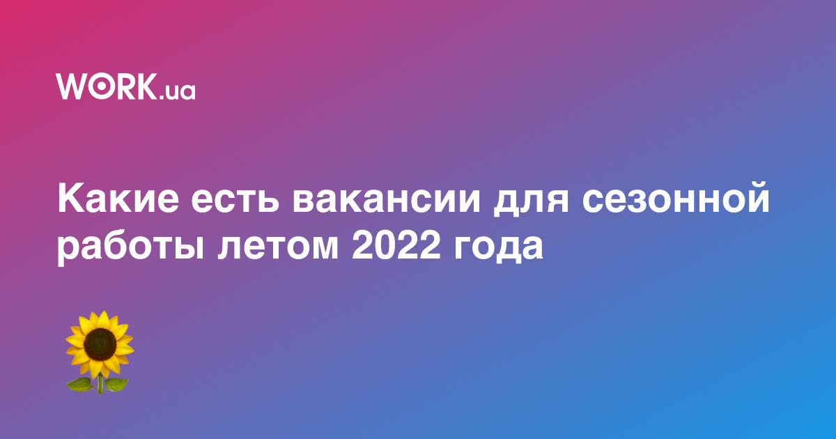 Какую сезонную работу предлагают в Украине и за границей летом 2022