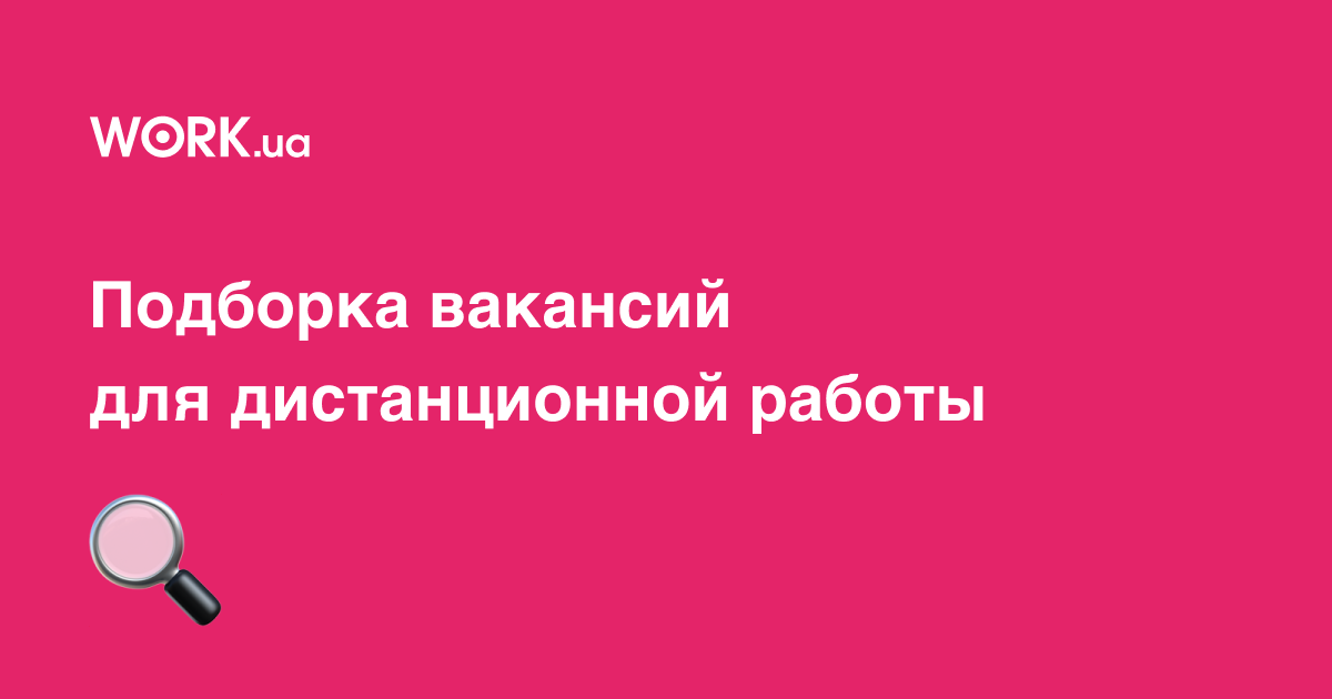 15 удаленных вакансий с зарплатой 15 000 грн и выше —Workua