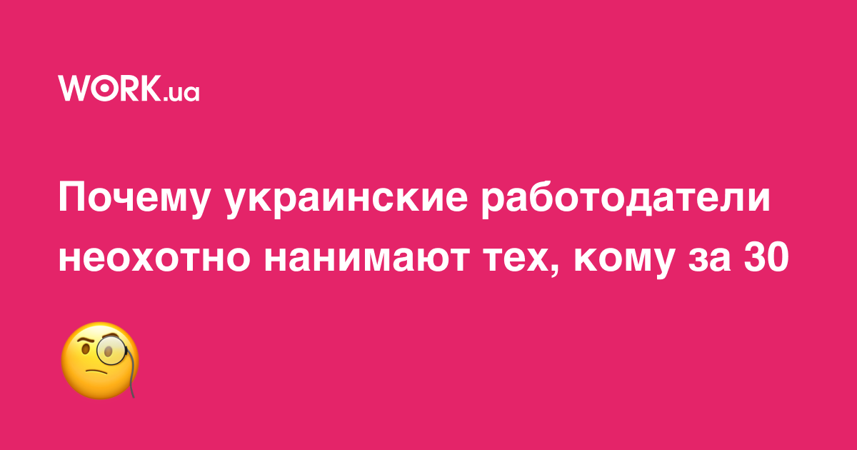 Почему в 35 не берут на работу? —Workua