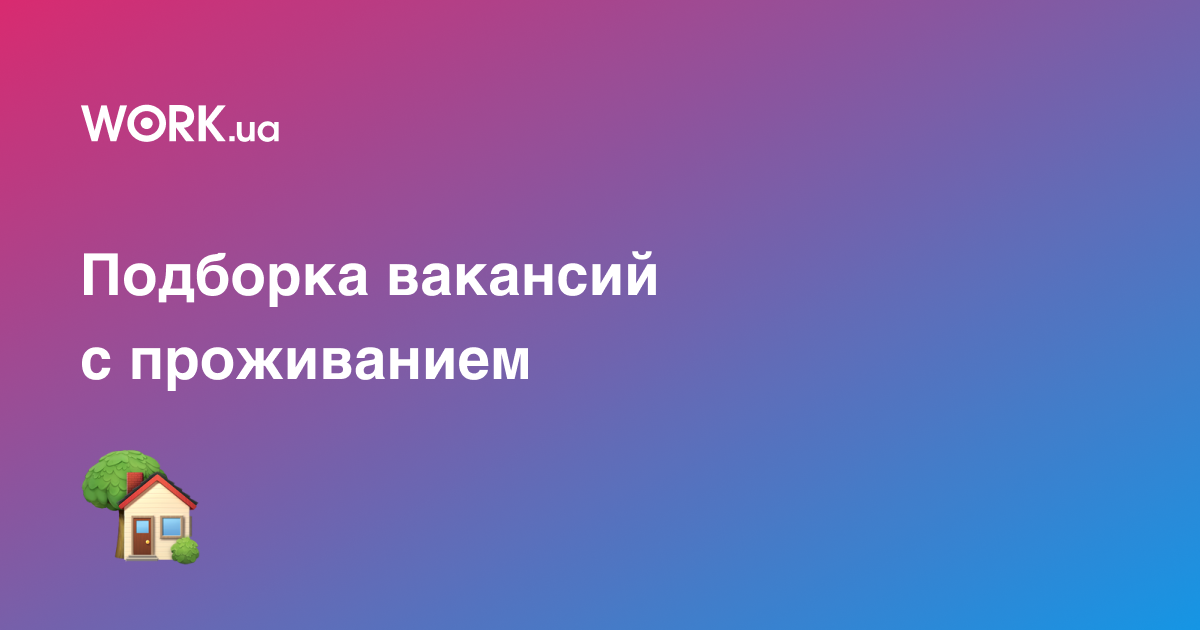 12 вакансий, где предоставляют жилье или компенсируют аренду —Workua