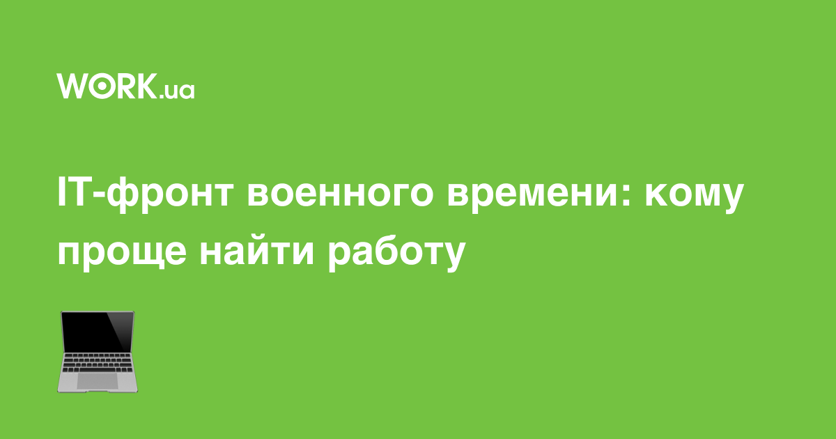 ІТ-фронт военного времени: кому проще найти работу —Workua