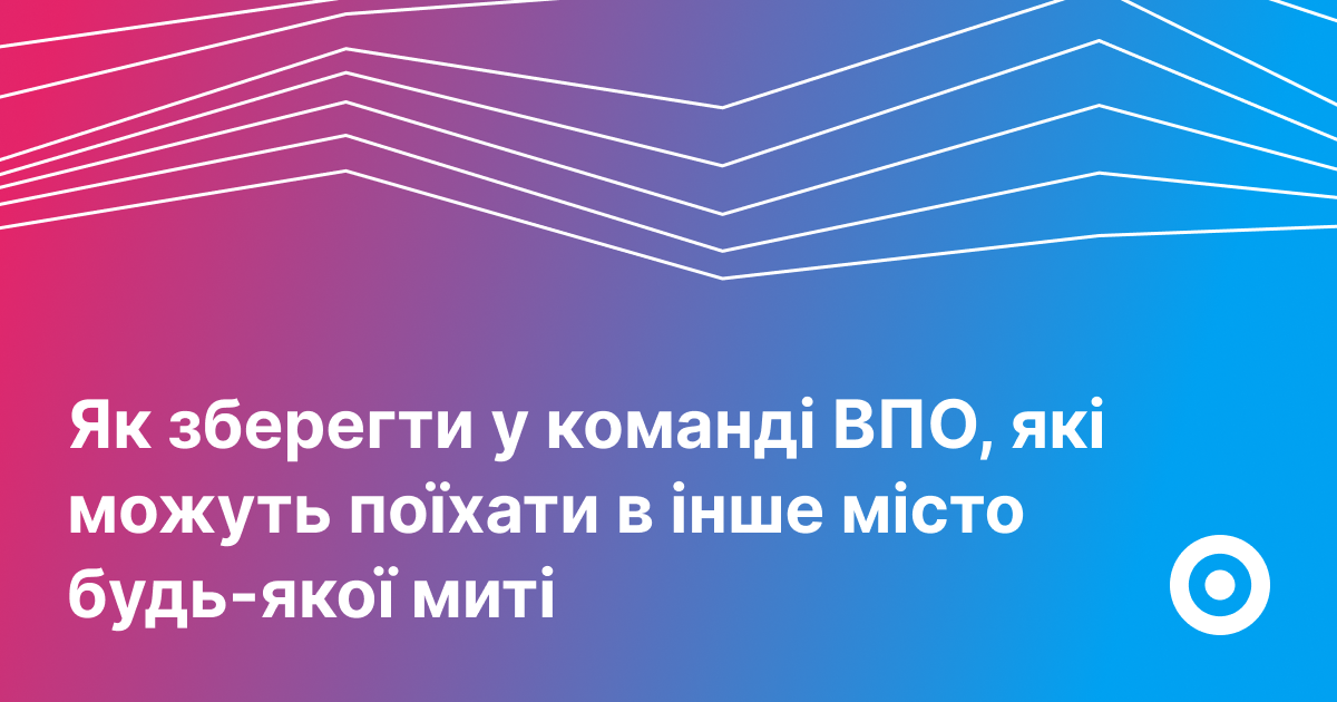 Що роблять роботодавці, щоб зберегти в команді ВПО — Work.ua