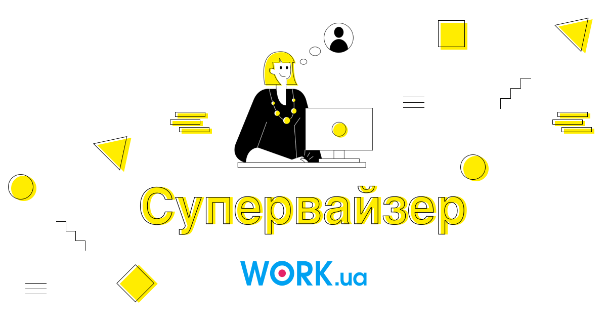 Супервайзер: все о профессии от навыков до зарплаты —Workua